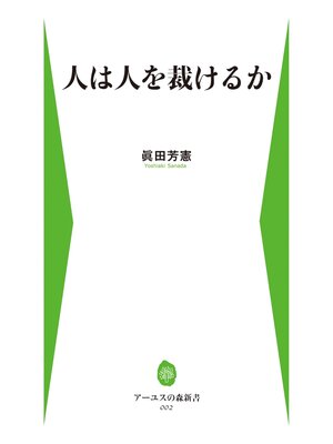 cover image of 人は人を裁けるか